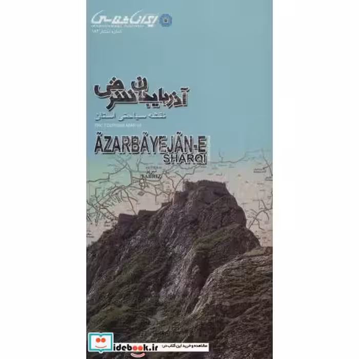 کتاب نقشه سیاحتی استان آذربایجان شرقی (گلاسه) اثر واحد کارتوگرافی انتشارات ایرانشناسی