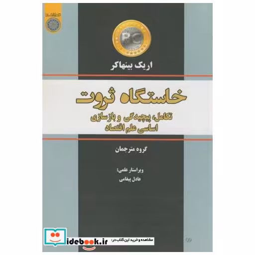 کتاب خاستگاه ثروت اثر اریک بینهاکر
