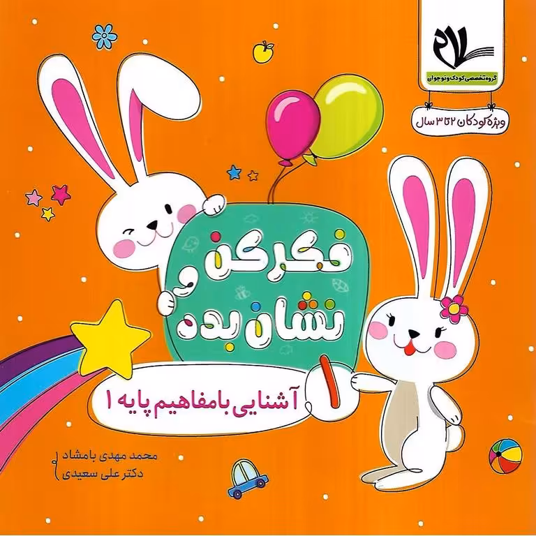 فکر کن و نشان بده 1: آشنایی با مفاهیم پایه 1