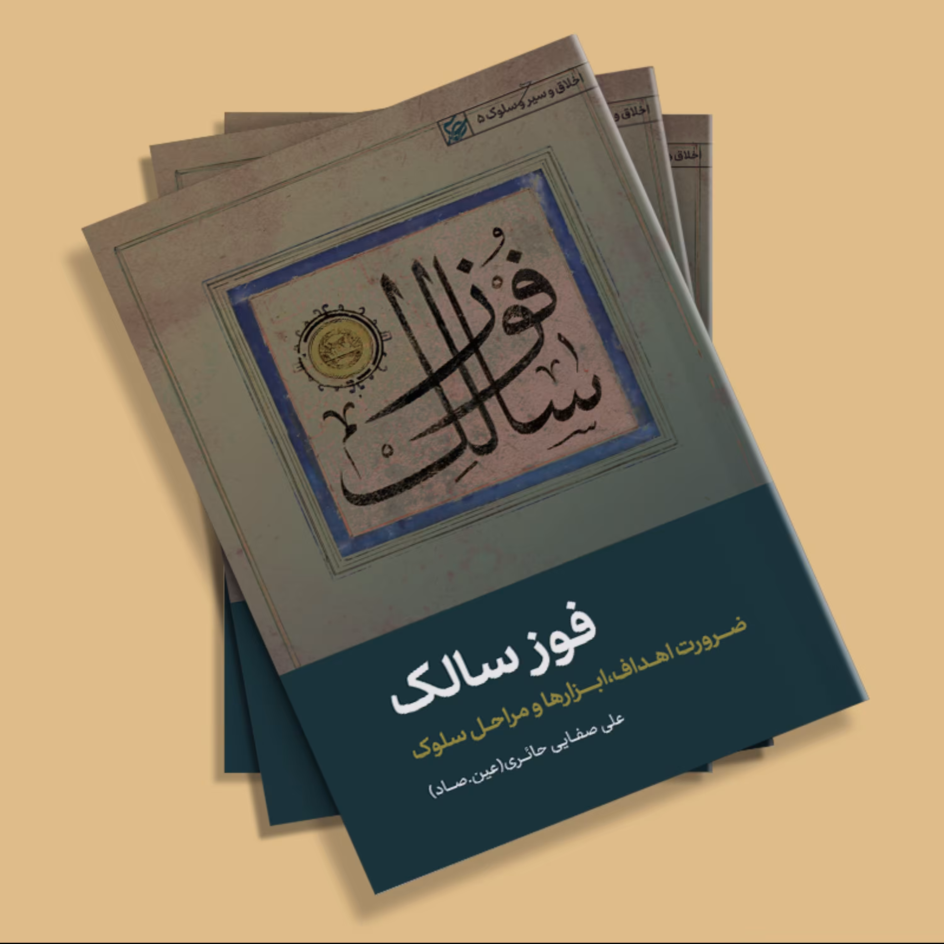 کتاب اخلاق سیر وسلوک 5فوز سالک ضرورت اهداف ابزار ها و مراحل سلوک علی صفایی حائری