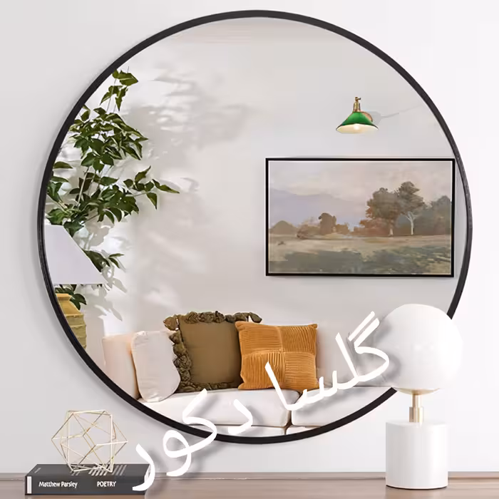 آینه گرد فلزی قطر 90 سانتی متر گلسادکور  (ارسال پسکرایه به خارج از شهر تهران)