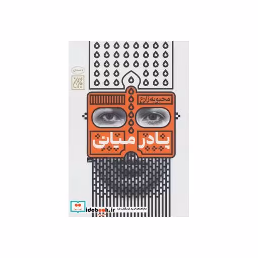 کتاب پا در میانی اثر محبوبه زارع