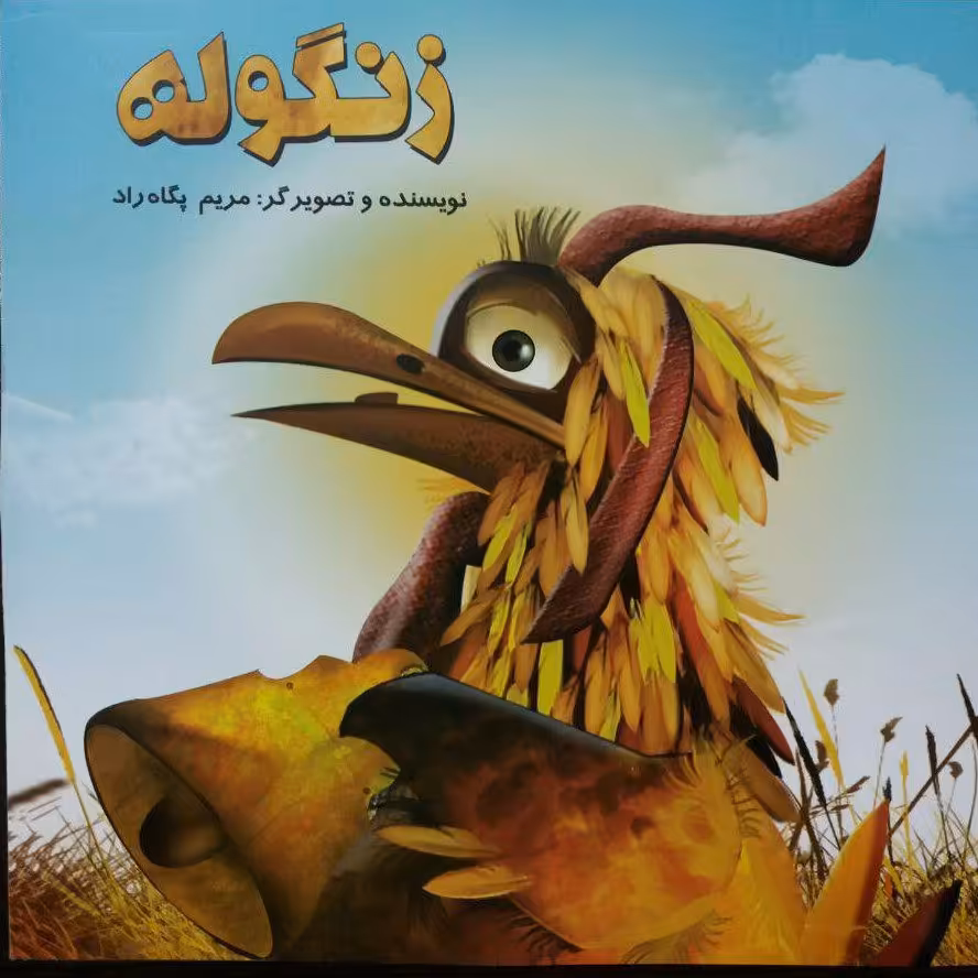 کتاب کودک زنگوله