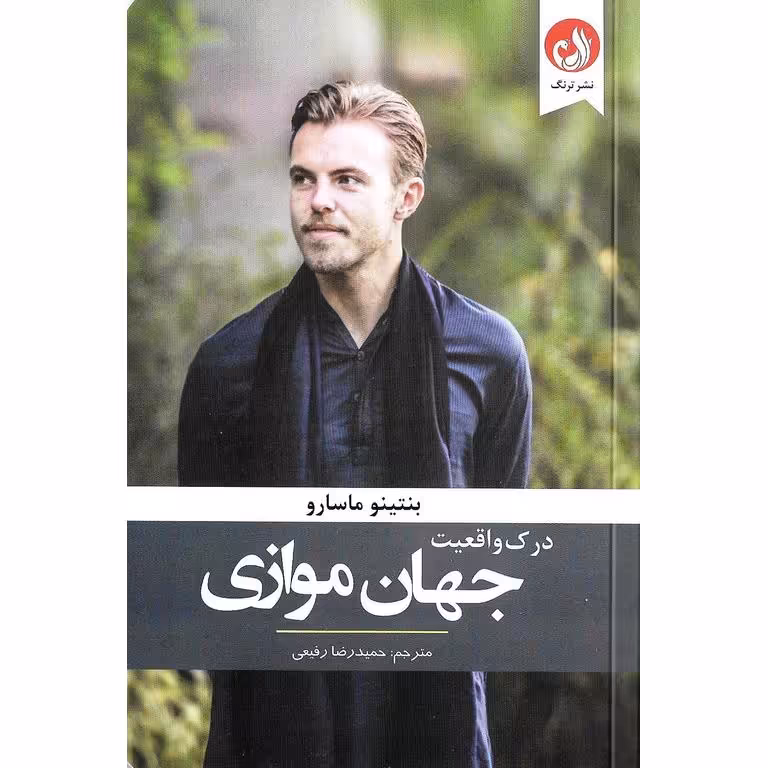 درک واقعیت جهان موازی