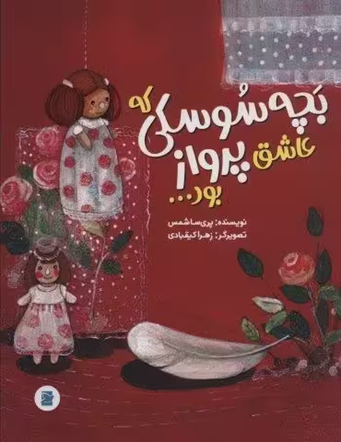 بچه سوسکی که عاشق پرواز بود… (گلاسه)