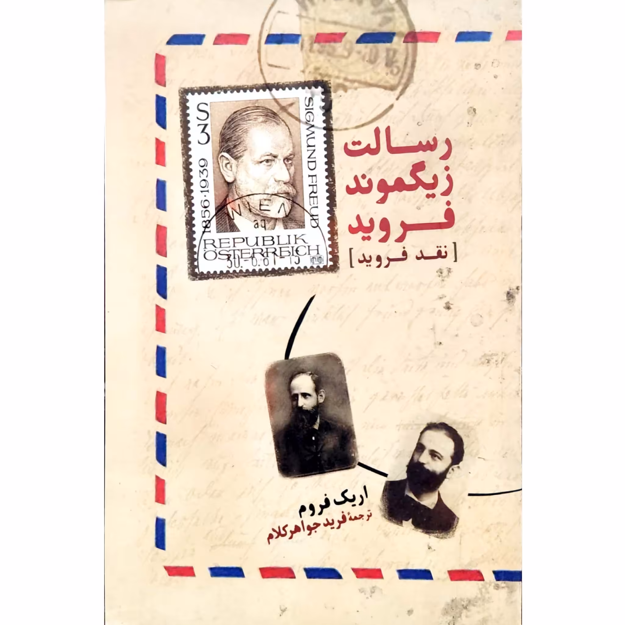 کتاب رسالت زیگموند فروید