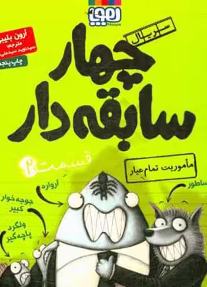 کتاب چهار سابقه دار 2 اثر آرون بلیبی