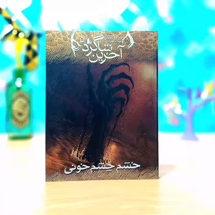 آخرین شاگرد خشم چشم خونی جوزف دیلینی ترجمه مریم منتصرالدوله انتشارات افق