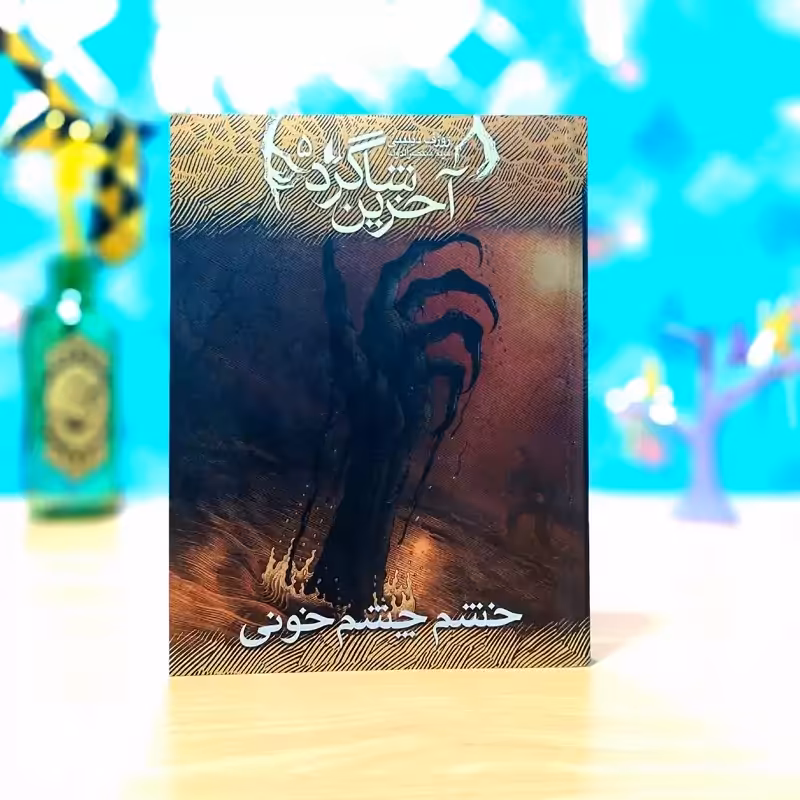 آخرین شاگرد خشم چشم خونی جوزف دیلینی ترجمه مریم منتصرالدوله انتشارات افق