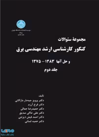 کنکور کارشناسی ارشد مهندسی برق جلد دوم نشر دانشگاه تهران