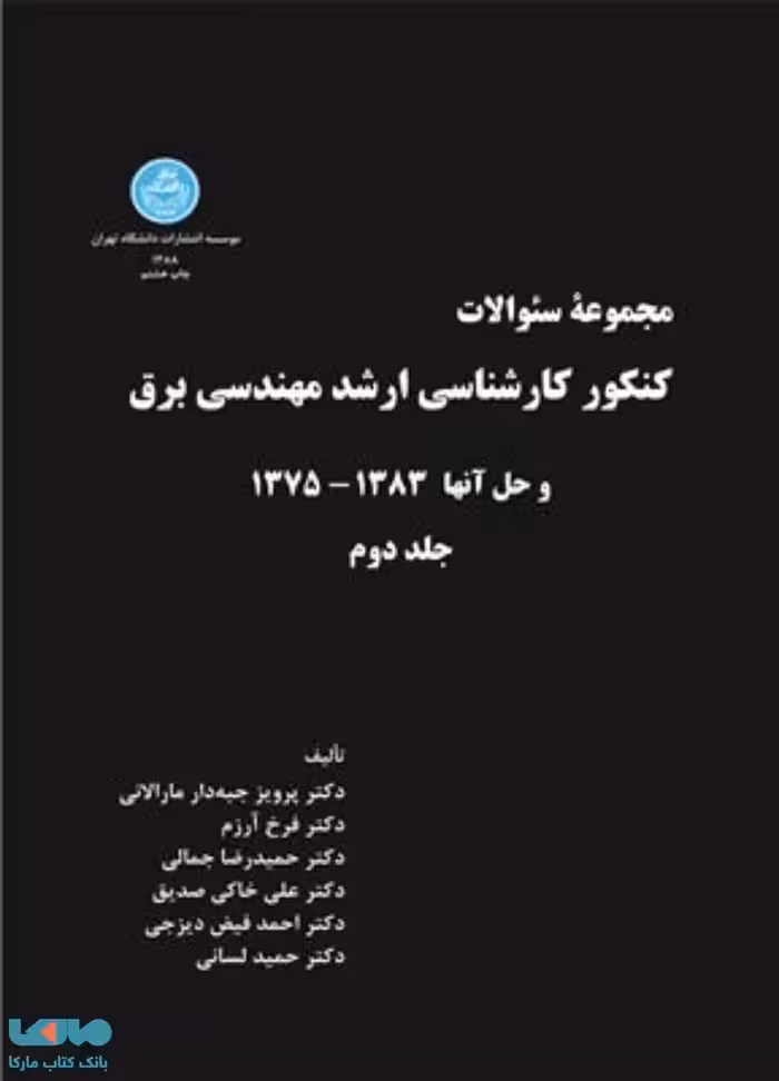 کنکور کارشناسی ارشد مهندسی برق جلد دوم نشر دانشگاه تهران