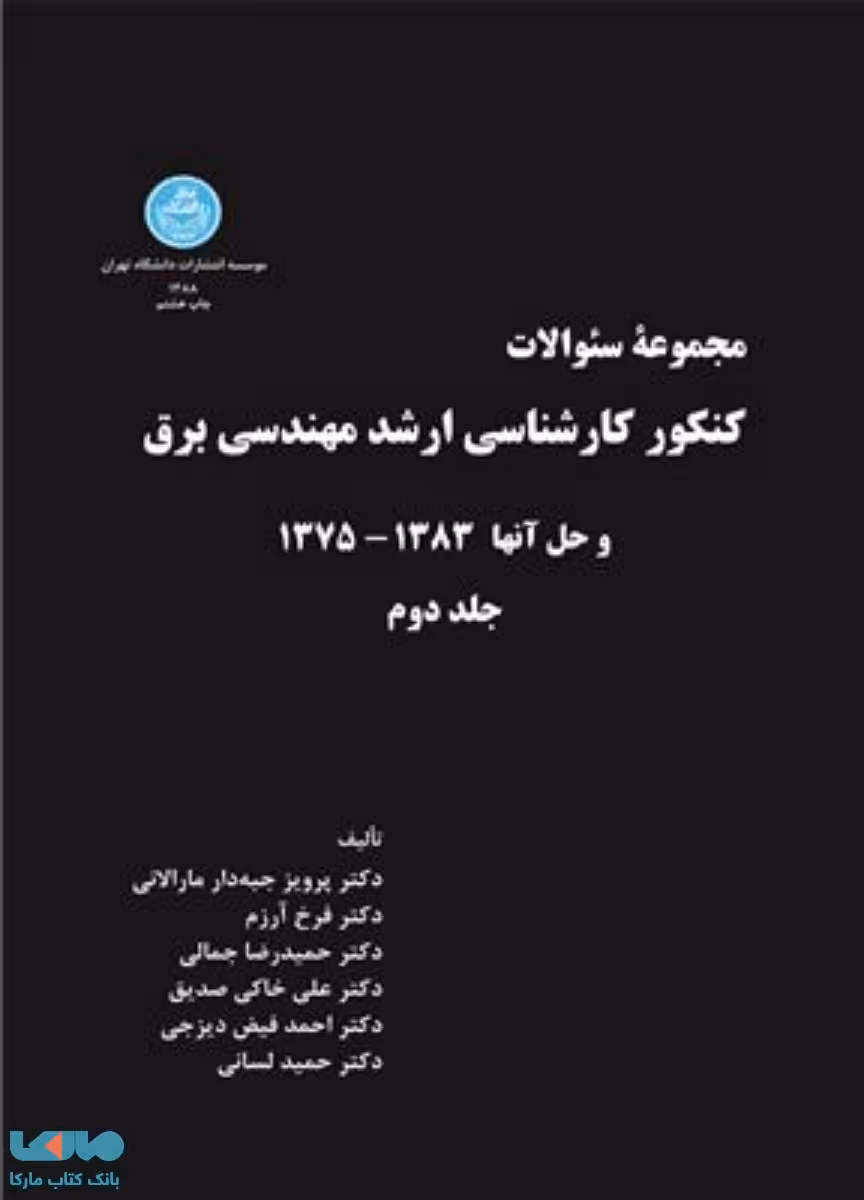 کنکور کارشناسی ارشد مهندسی برق جلد دوم نشر دانشگاه تهران