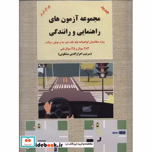 کتاب مجموعه آزمون های راهنمایی و رانندگی (ویژه متقاضیان پایه یک،دو،سه و موتور سیکلت) اثر اعزازالدین مشکوتی