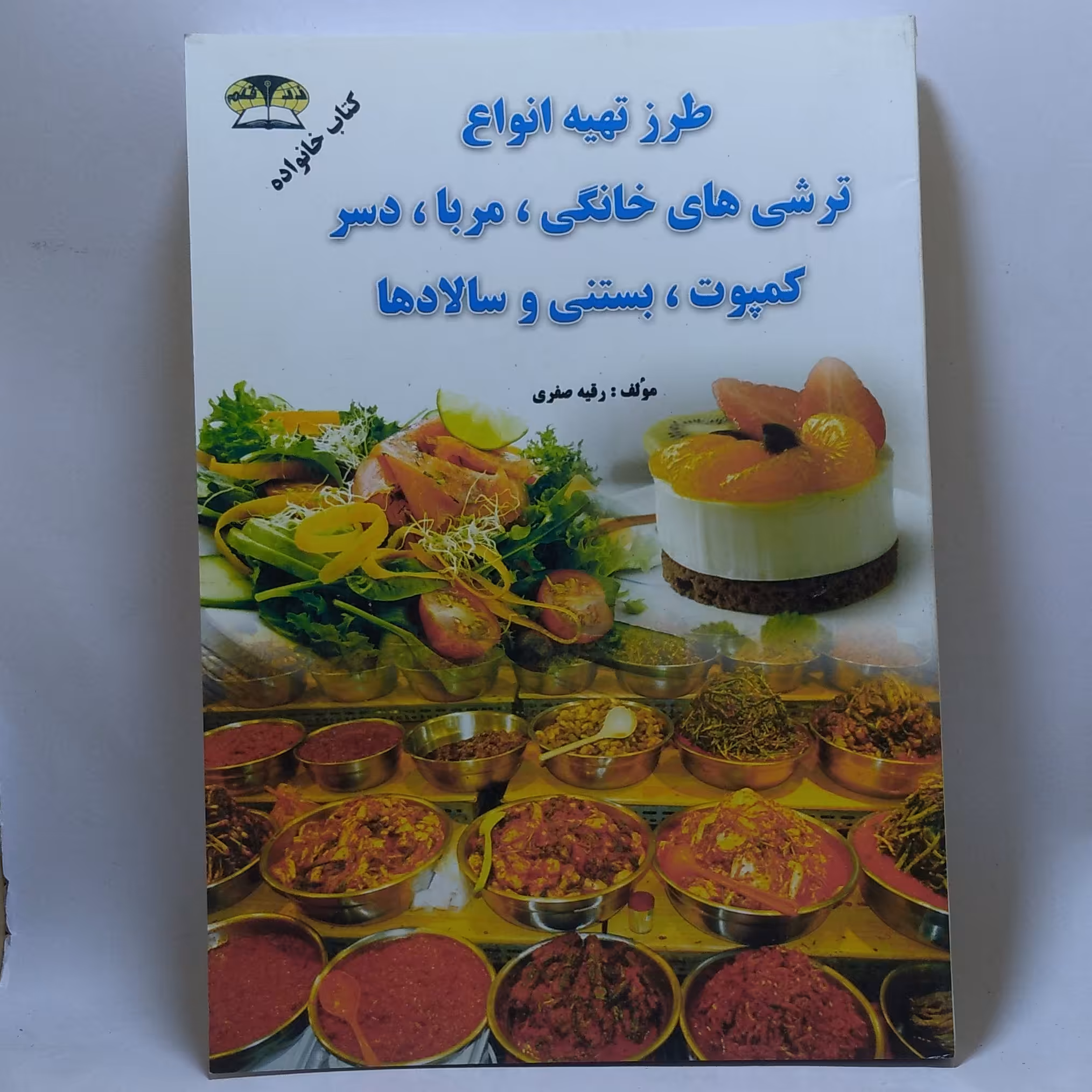 کتاب طرز تهیه انواع ترشی های خانگی مربا دسر کمپوت بستنی و سالادها
