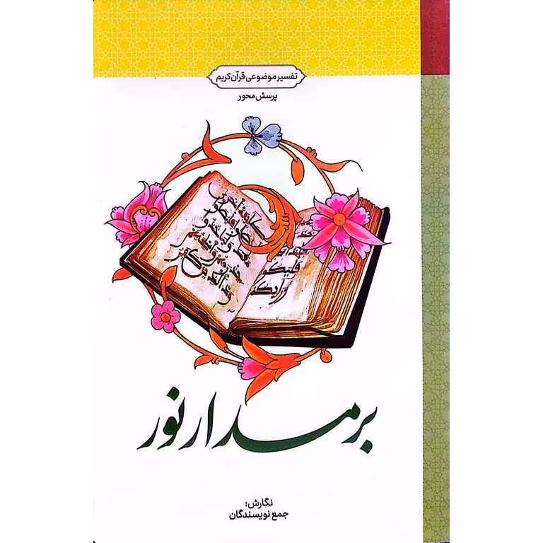 بر مدار نور: تفسیر موضوعی قرآن کریم (طرح پرسش محور)