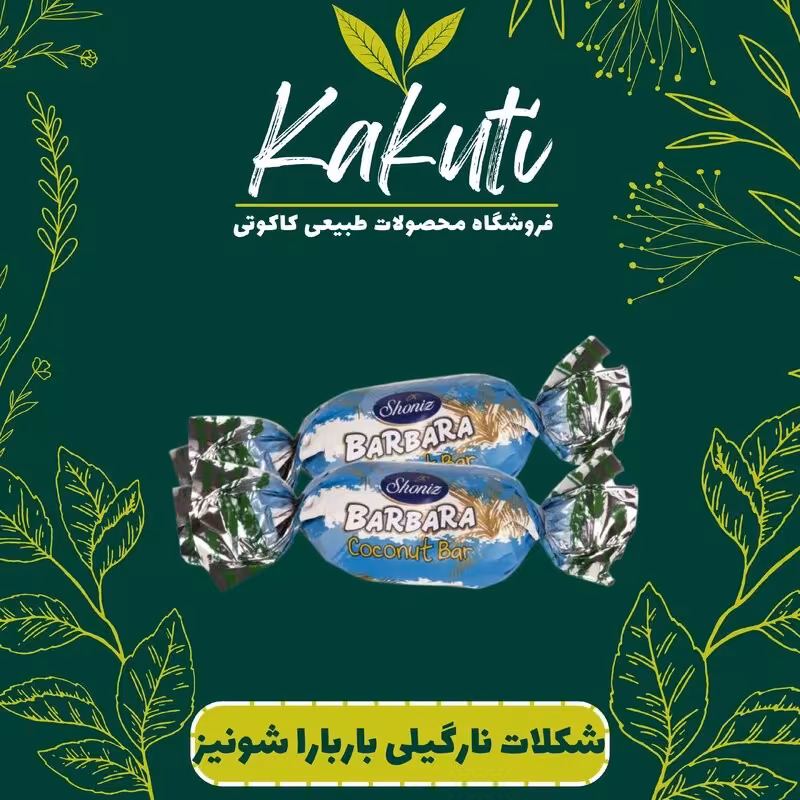 شکلات نارگیلی باربارا شونیز (800 گرمی) فروشگاه کاکوتی