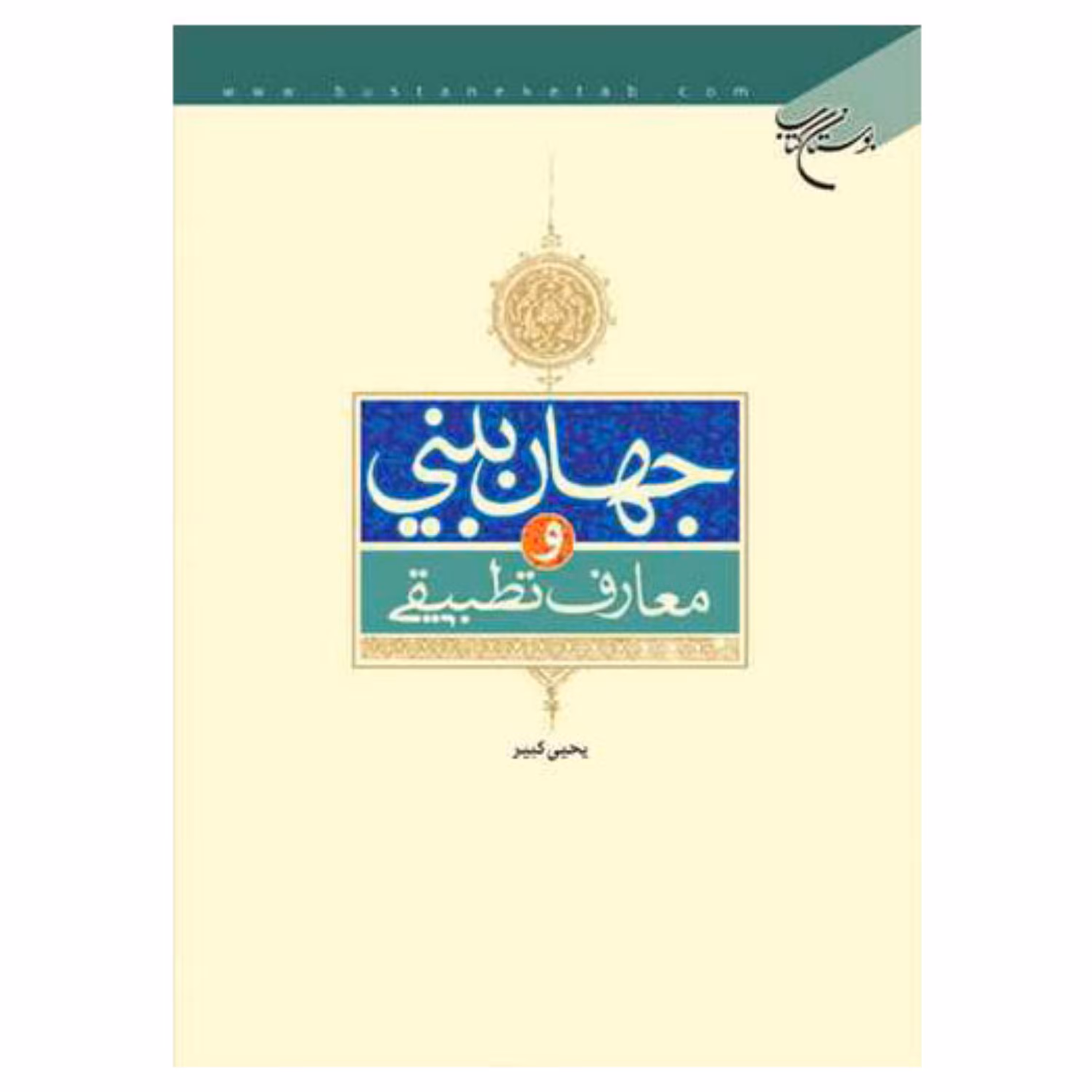 کتاب جهان بینی و معارف تطبیقی - یحیی کبیر - بوستان کتاب