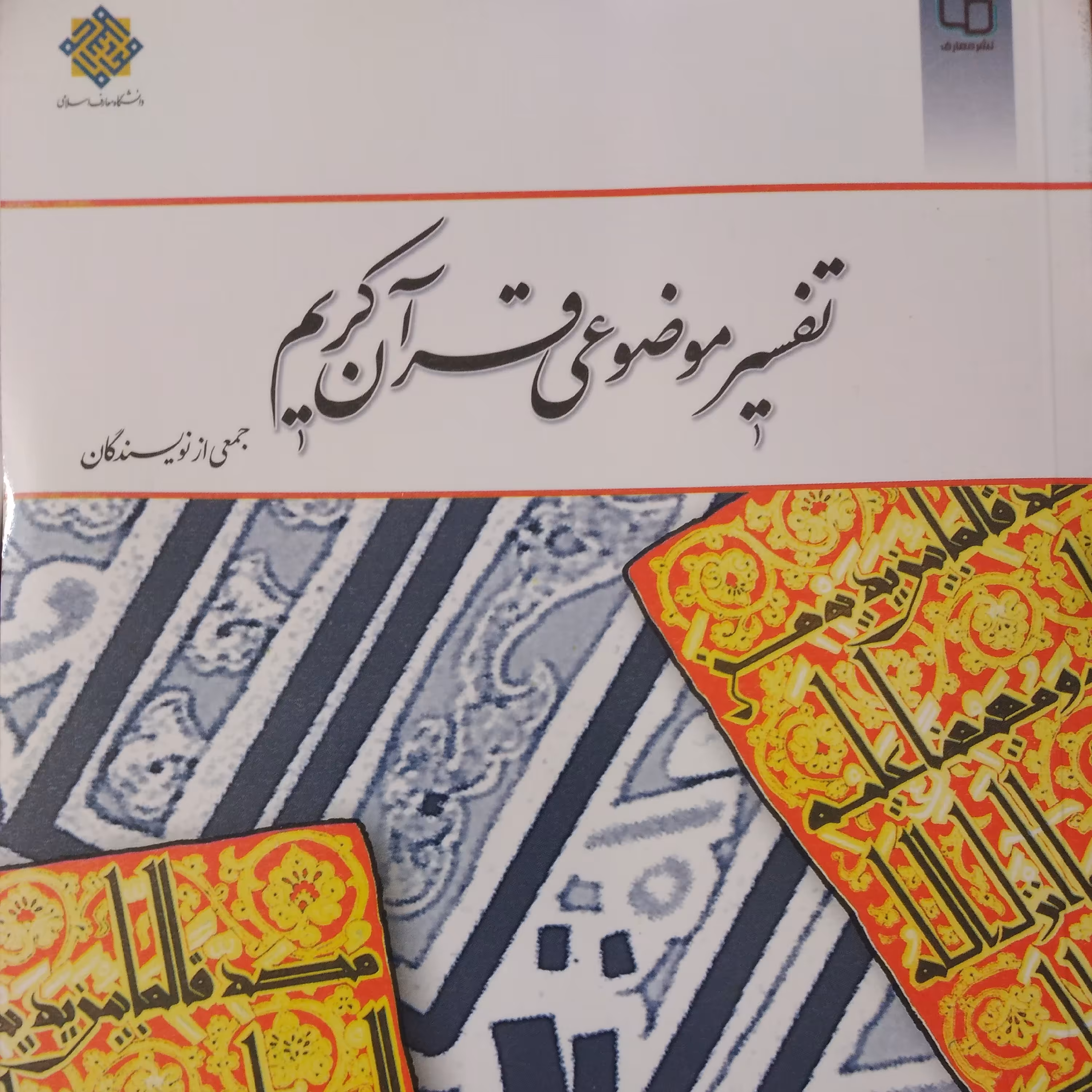 تفسیر موضوعی قرآن