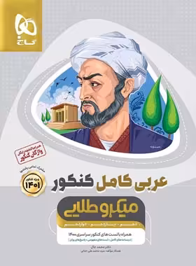 عربی کامل کنکور میکرو طلایی گاج | چی بخونم