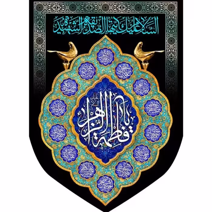 پرچم فاطمیه طرح یا فاطمه الزهراء