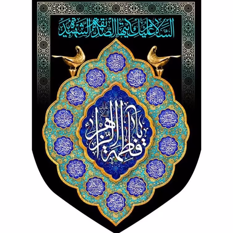 پرچم فاطمیه طرح یا فاطمه الزهراء