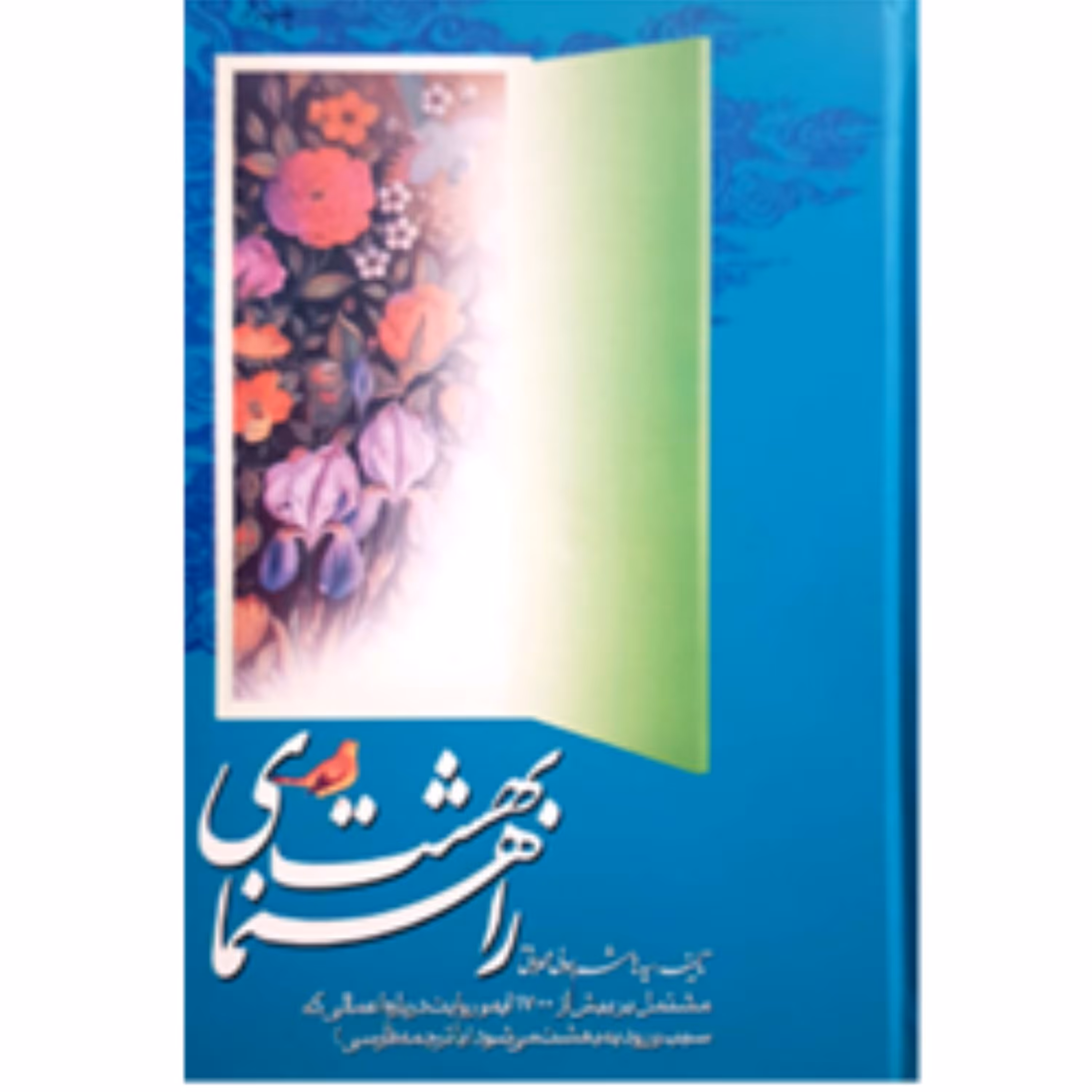 راهنمای بهشت