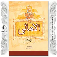 الامالی جلد دوم نوشته شیخ صدوق نشر نسیم کوثر