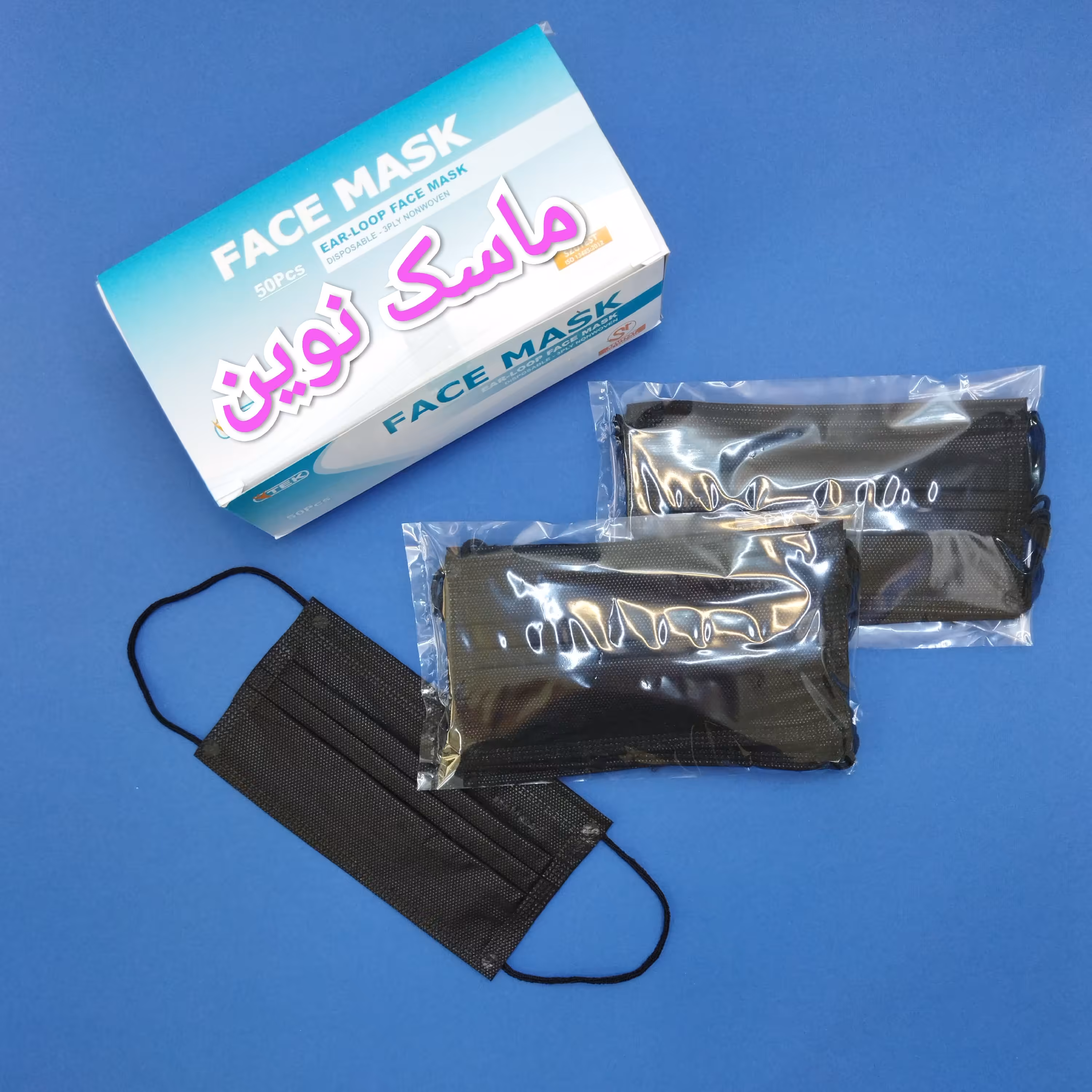 ماسک مشکی سه لایه پرستاری 100 عددی - تضمین کیفیت
