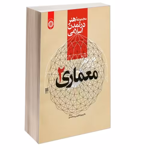 مجموعه هنر در تمدن اسلامی؛ معماری (2) نشر سمت (13041)