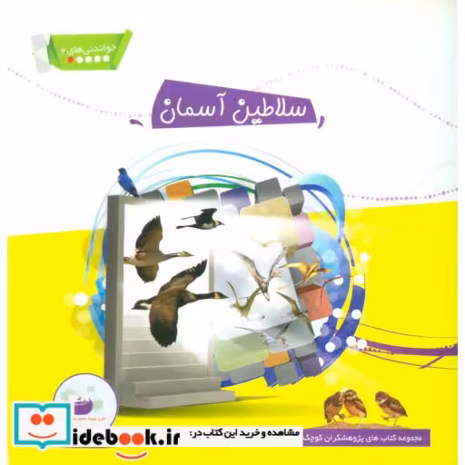 کتاب سلاطین آسمان (پژوهشگران کوچک) اثر داریوش هفت برادران