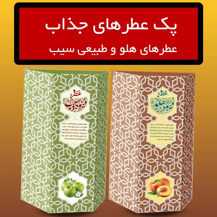 پک جذاب عطرهای طبیعی هلو و سیب سبز (5 گرمی  و با درب افشانه ای)
