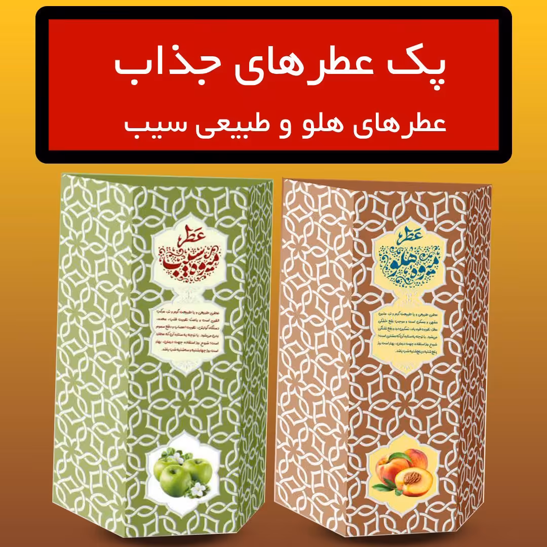 پک جذاب عطرهای طبیعی هلو و سیب سبز (5 گرمی  و با درب افشانه ای)