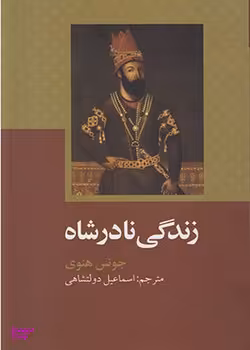 زندگی نادرشاه