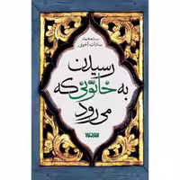 کتاب رسیدن به خاتونی که می رود نشر پیام عدالت

(فاطمه زهرا سلام الله)