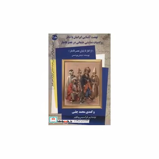 کتاب نهضت آشنایی ایرانیان با تئاتر و ادبیات نمایشی عثمانی در عصر قاجار 2