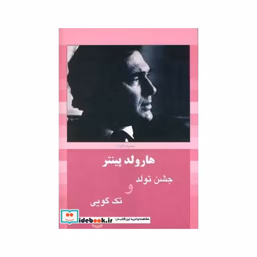 کتاب هارولد پینتر 3 جشن تولد و تک گویی