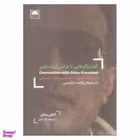 کتاب گفت و گوهایی با عباس کیارستمی اثر گادفری چشایر نشر لگا