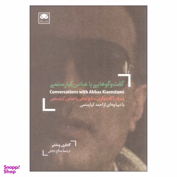 کتاب گفت و گوهایی با عباس کیارستمی اثر گادفری چشایر نشر لگا