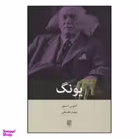 کتاب یونگ اثر آنتونی استور نشر بینش نو