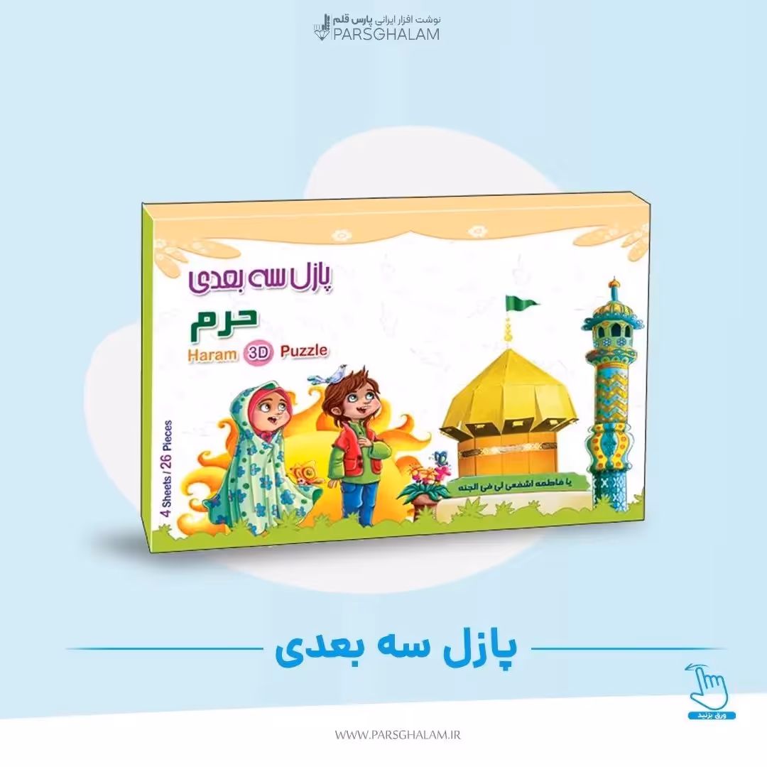 پازل سه بعدی حرم 