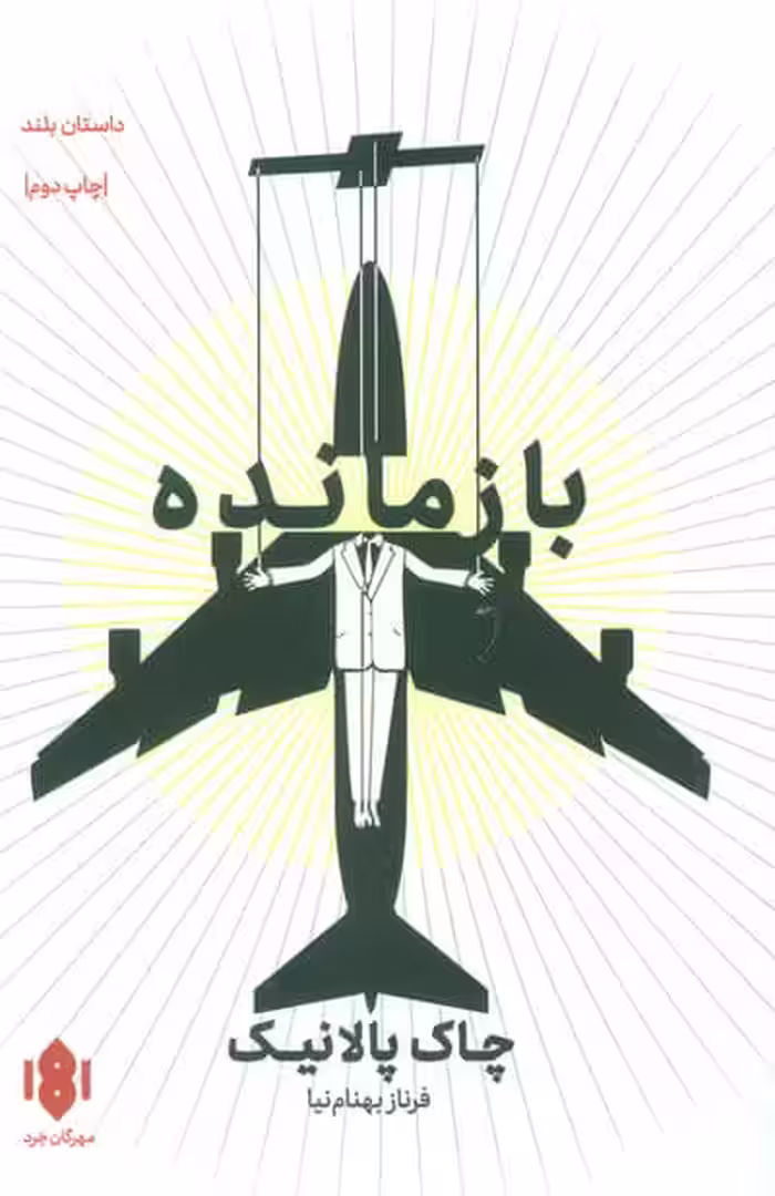 بازمانده