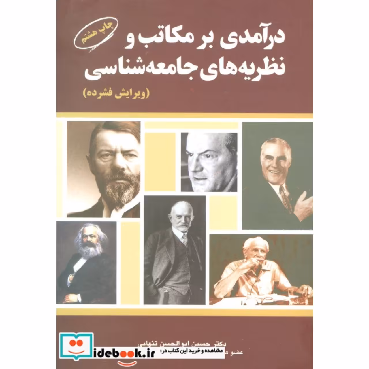 درآمدی بر مکاتب و نظریه های جامعه شناسی
