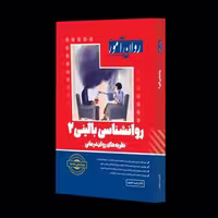 کتاب روان شناسی بالینی 2 نظریه های روان درمانی روان آموز اثر زینب خجوی