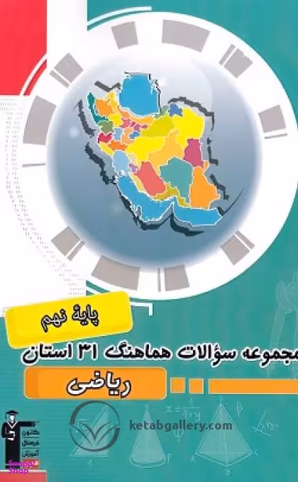 مجموعه سوالات هماهنگ 31 استان زبان انگلیسی نهم