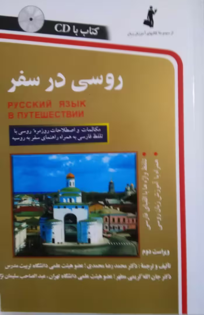 کتاب اموزش زبان روسی در سفر همراه با cd
