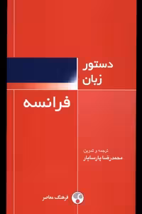کتاب دستور زبان فرانسه فرهنگ معاصر