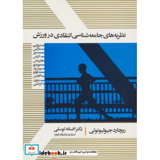کتاب نظریه های جامعه شناسی انتقادی در ورزش اثر ریچارد جیولیونوتی