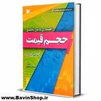 کتاب راهنمای کامل تحلیل حجم قیمت اثر آنا کولینگ نشر آراد