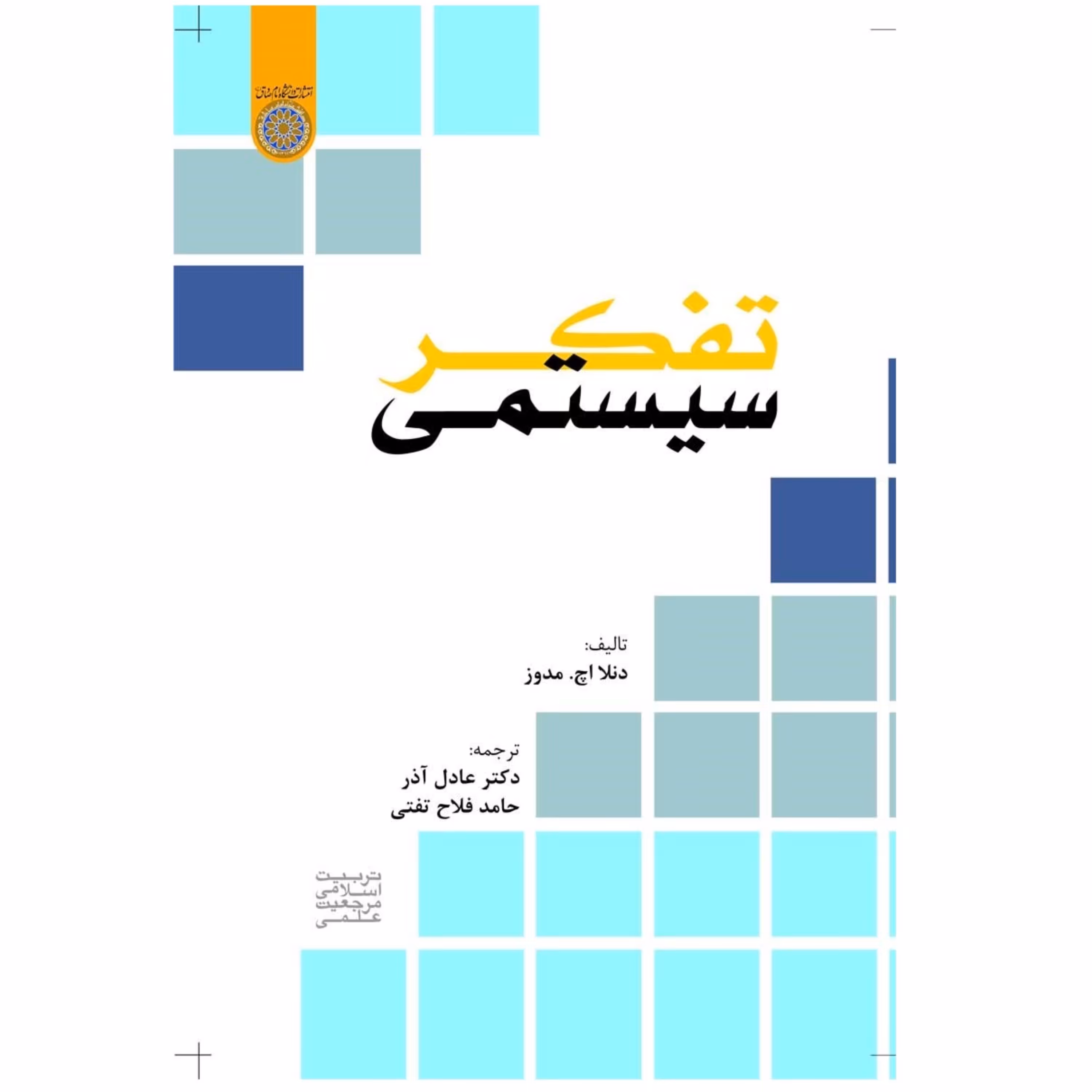 تفکر سیستمی دنلا مدوز ترجمه عادل آذر