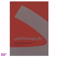 کتاب دال دوست داشتن اثر حسین وحدانی انتشارات کنار